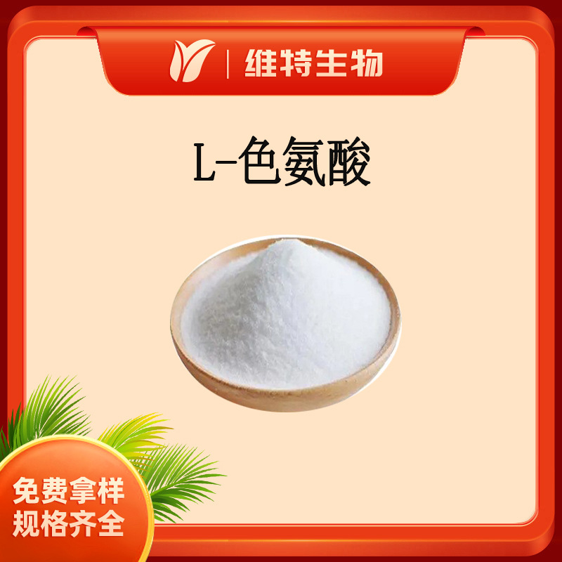 L-色氨酸 α-氨基吲哚基丙酸 L-Tryptophan 营养补充剂