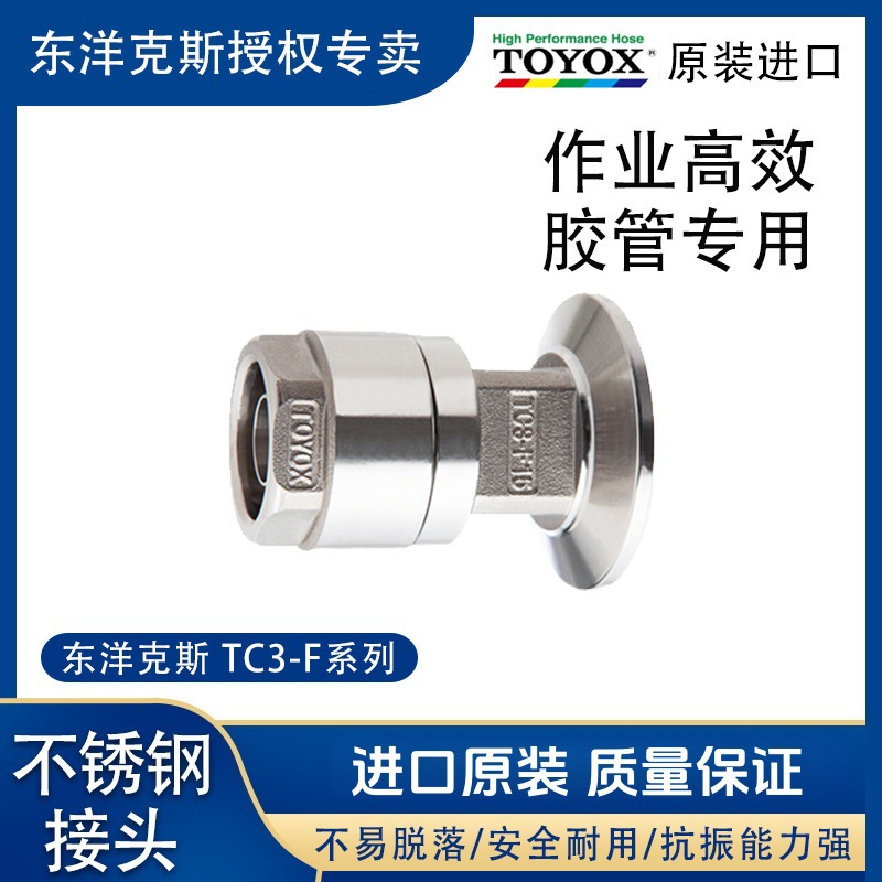 TOYOX日本东洋克斯进口胶管接头TC3-F15/19/25不锈钢软管接头多色