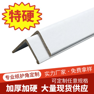 50*50 * 3mm White extra hard decoration furniture paper corner protection Kraft paper transport thickened anti-collision L-shaped corner protection strip