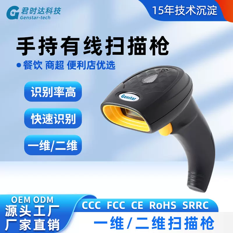 君时达手持有线一维二维扫描枪高速识别收银商超零售出入库扫描枪