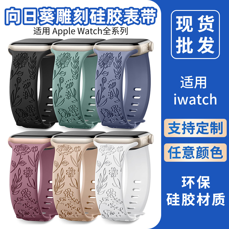 Suitable for Applewatch Adjustable Watch Strap Sunflower Engraved Silicone Strap Fashionable Casual Apple Watch Band