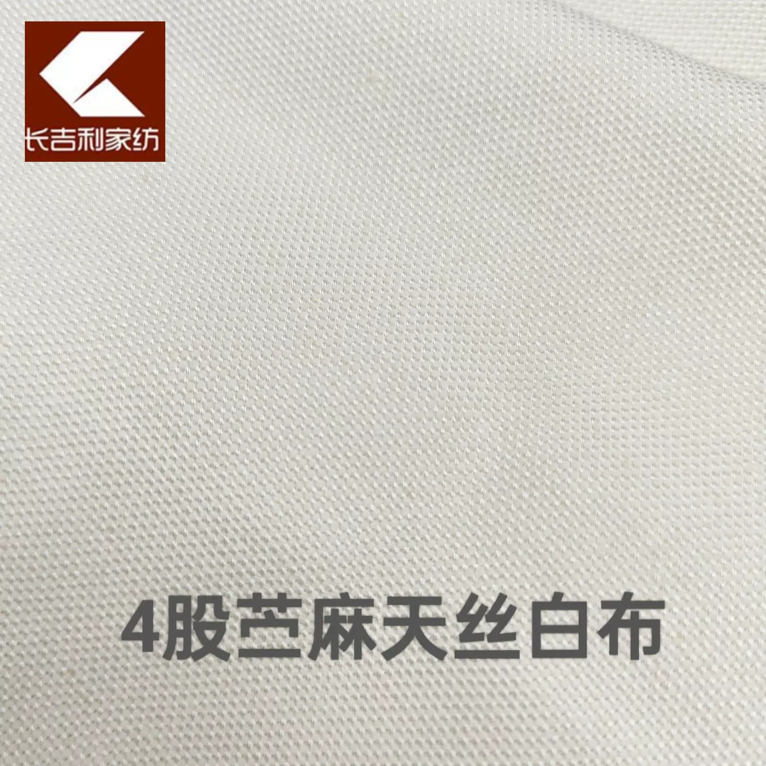 4股苎麻天丝白布可印花婴童凉席推车席手臂席布料品牌同款
