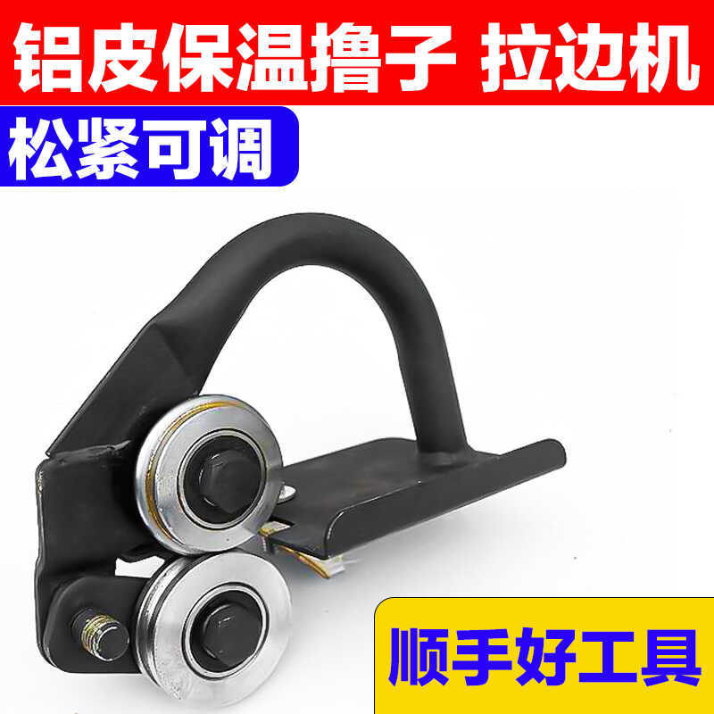 铝皮保温用撸子 铁皮拉边机 卷圆机保温用手拿拉边垒德株