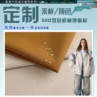 定制休闲运动面料 50D双层平纹机械弹透气防风运动服帽子裤子布料