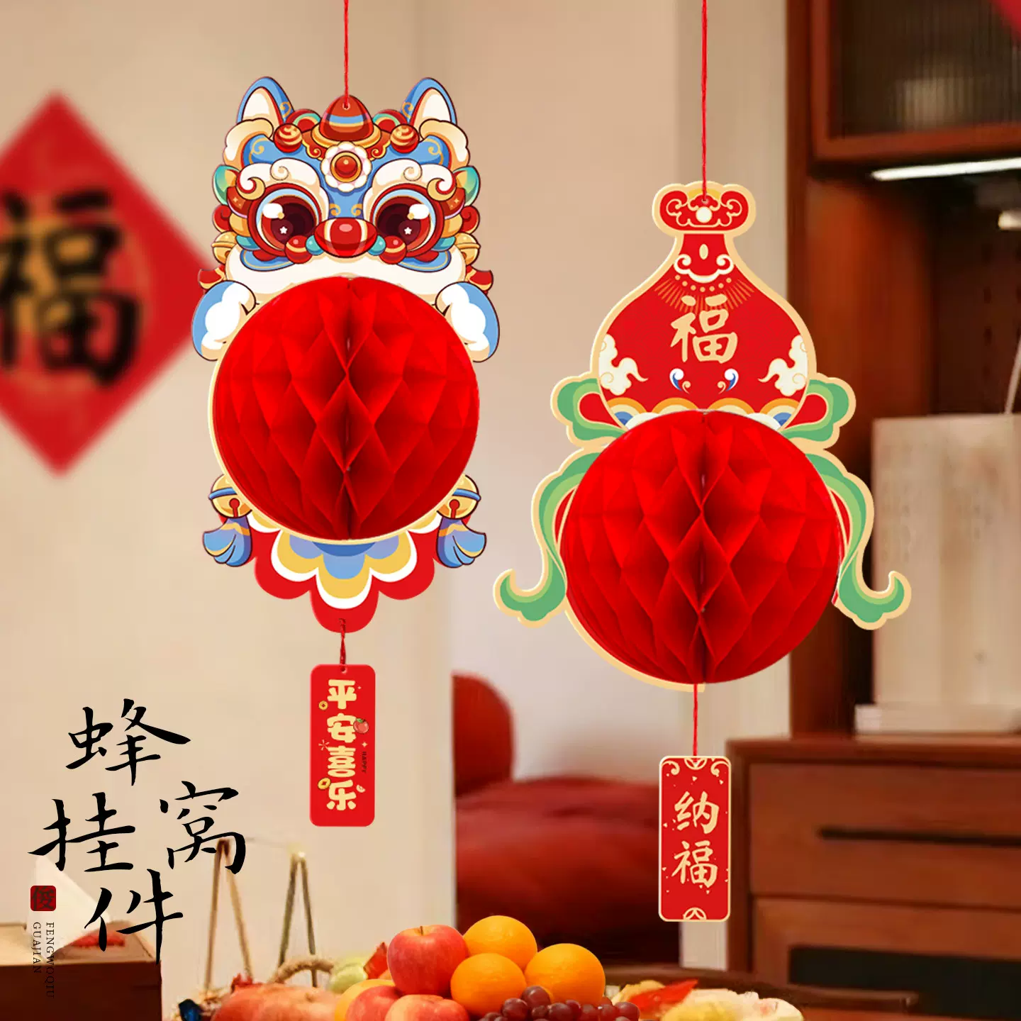 新年装饰蜂窝灯笼挂件过年装饰用品新居搬家入宅仪式布置挂饰