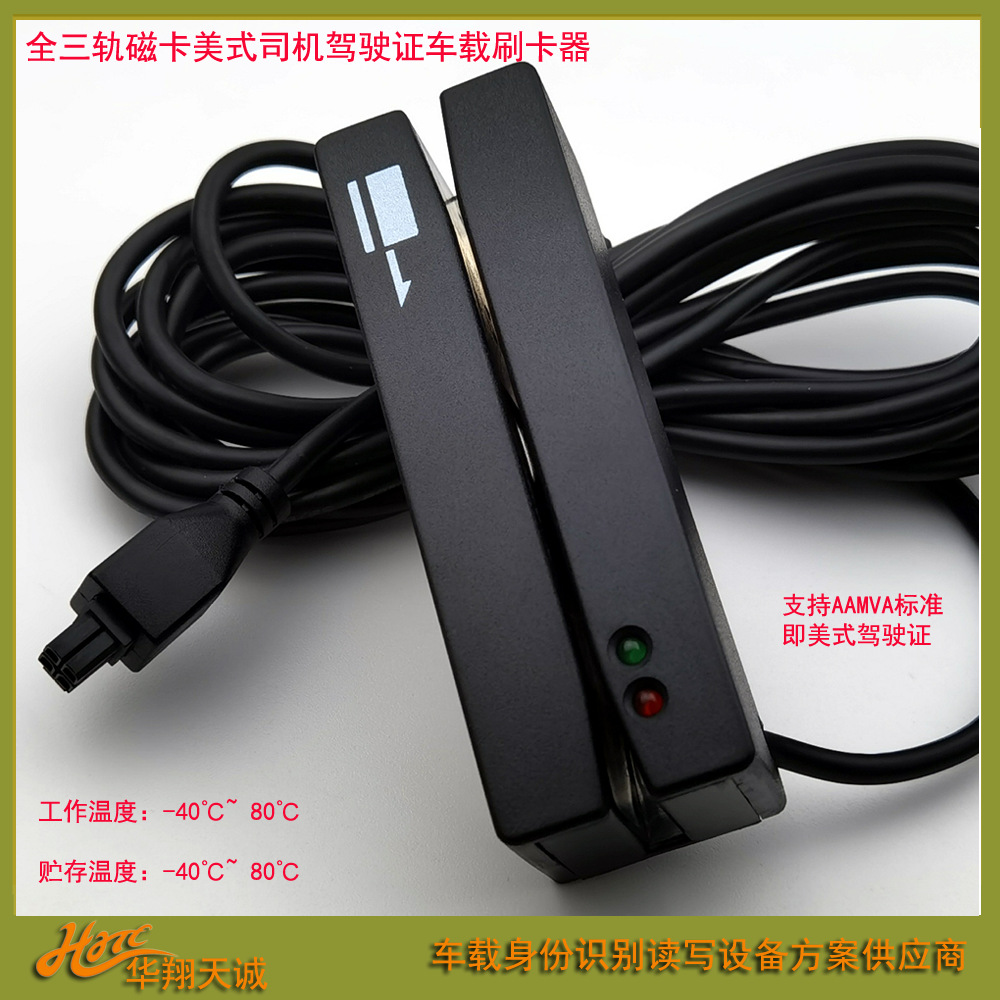 9-50V宽幅串口美式磁条驾驶证件卡车载刷卡机 司机读卡器 阅读器