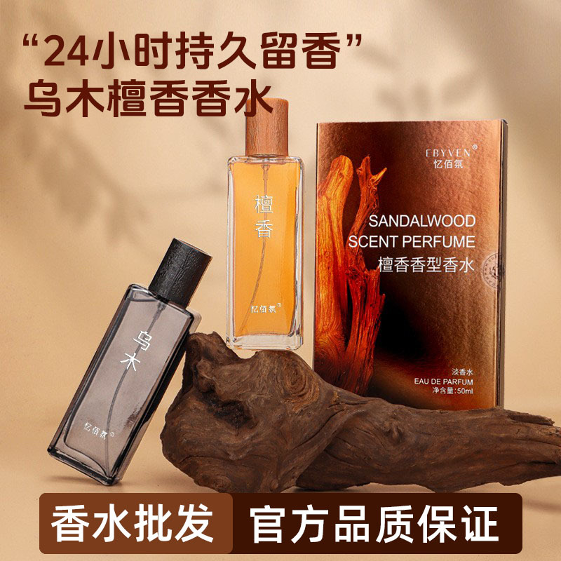 高级礼盒款伴手礼送朋友乌木檀香淡香香水持久木质调香水代发批发