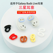 适用于三星Galaxy Buds Live耳机耳塞 更换软胶耳托 耳帽