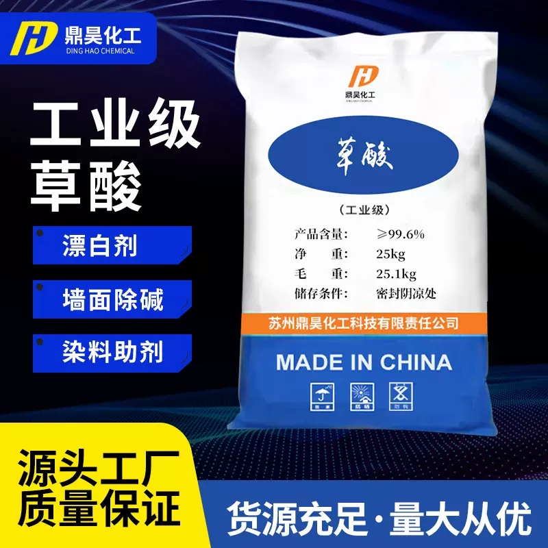 【草酸】现货供应工业级草酸  污水处理染料助剂除垢用工业级草酸