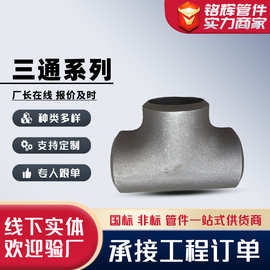 高压三通对焊无缝厚壁变径三通冲压焊接大口径等径异径碳钢三通