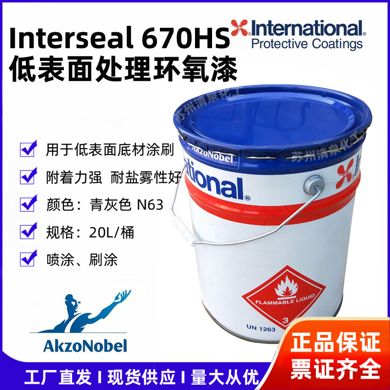 国际牌Interseal670HS低表面处理环氧树脂漆N63阿克苏诺贝尔涂料