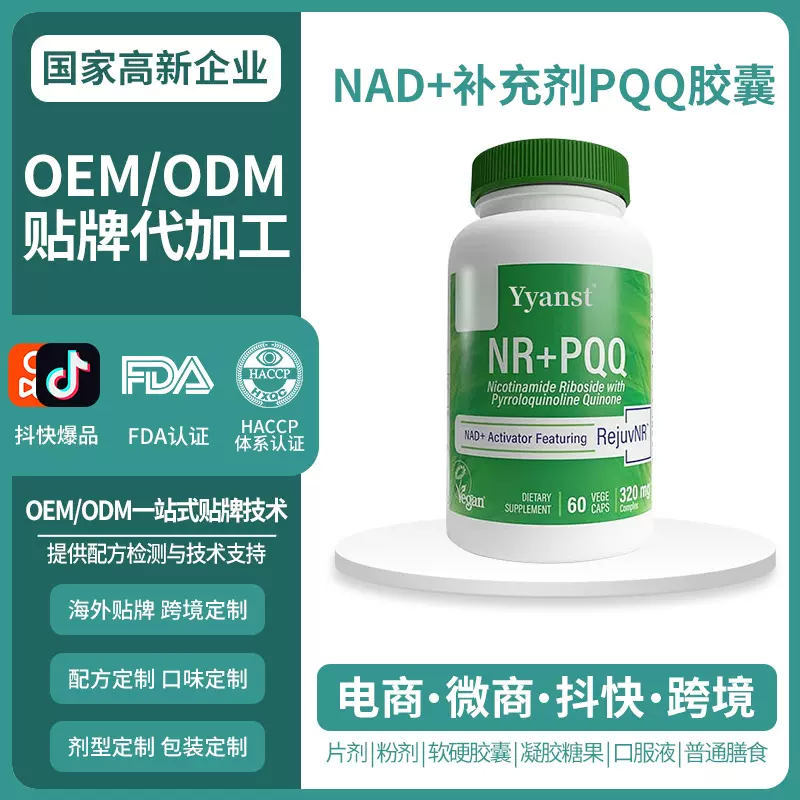 美国原装进口PQQ胶囊HTNNAD+补充剂胶囊保健营养品跨境定制加工
