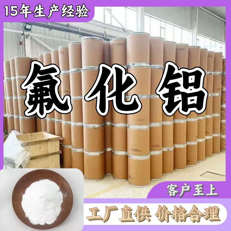 氟化铝 厂家直供顾客至上山东上海江苏满意的服务含量99%