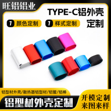 数据线U盘转接头type-c铝外壳定制 来图来样定制type-c铝型材外壳