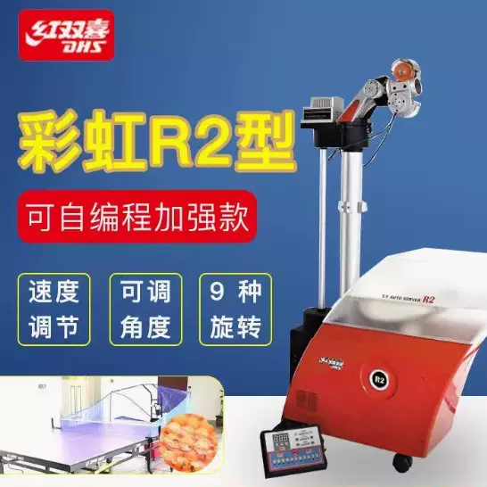 红双喜彩虹R2加强款发球机