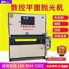 plane Polishing machine Metal Sander stainless steel Drawing Machine laser stamping Glitch iron plate Derusting automatic