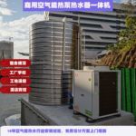 东莞空气能水器一体机商用宾馆工厂工地宿舍员工冲凉空气能热水器