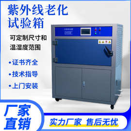 厂家直销 紫外线老化试验箱 UV加速耐候紫外线老化测试箱检测仪