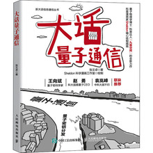 大话量子通信 软硬件技术 人民邮电出版社