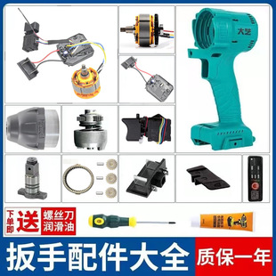 Dayi 2106 Universal Electric Wrench Accessories Brushless Motor Assembly Shell Aluminum Head Impact Block Drive Plate Switch