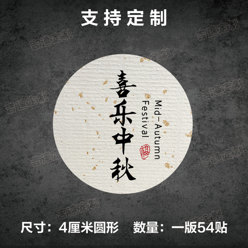 中秋祝福语标签贴纸圆形封口贴中秋月饼糕点礼盒封口贴标签|undefined