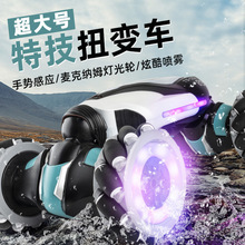 手势感应变形遥控汽车儿童金刚玩具男孩扭变赛车漂移四驱越野攀爬