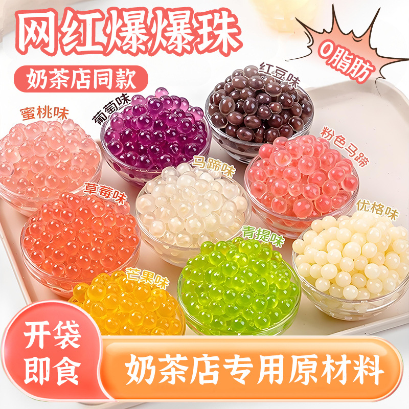 马蹄爆爆珠脆啵啵波波芋圆珍珠奶茶店专用小料冰粉配料多口味500g