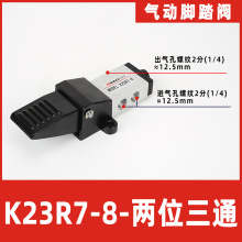 脚踩阀K23R7-8 K25R7-8 人控脚踏阀  气动控制开关脚踏板