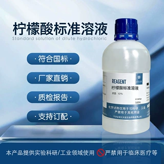 柠檬酸标准溶液柠檬酸试液 实验科研滴定分析检测用化学试剂