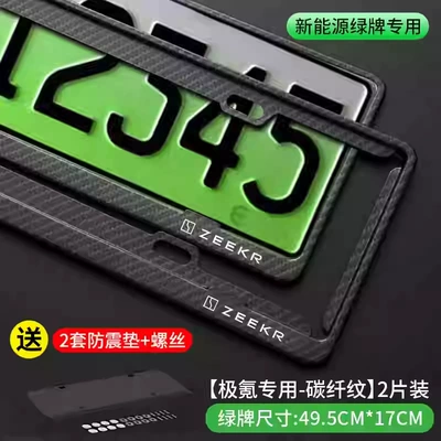 Suitable for Zeekr 001   07 License plate holder/license plate holder - extreme-krypton-standard-first-generation-model-carbon-fiber-pattern-green-label-exclusive