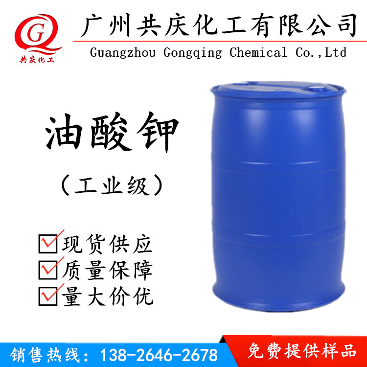 供应油酸钾 批发零售工业级油酸钾含量99 油酸钾