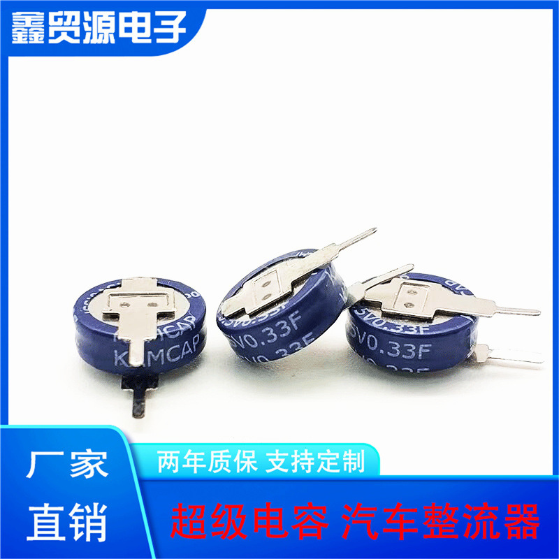 法拉电容5.5V0.33F SE-5R5-D334VYV 超级电容 V型 凯美KAMCAP