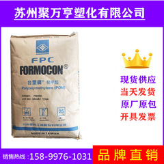 POM 台湾台塑FM090 注塑级  高流动 高强度 汽车部件塑胶原料