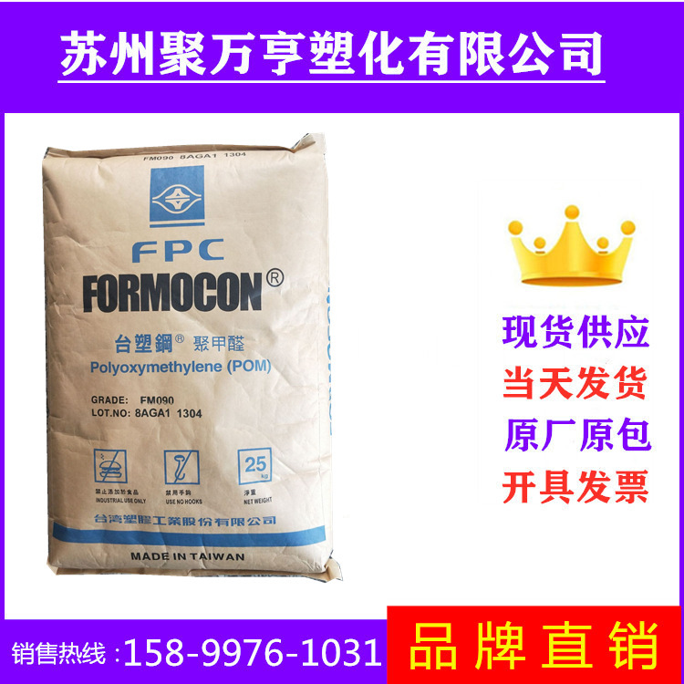 POM 台湾台塑FM090 注塑级  高流动 高强度 汽车部件塑胶原料|undefined