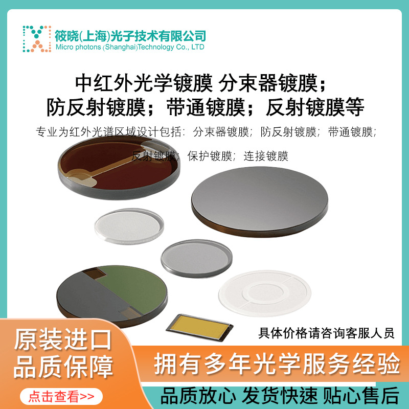 中红外光学镀膜 分束器镀膜；防反射镀膜；带通镀膜；反射镀膜等