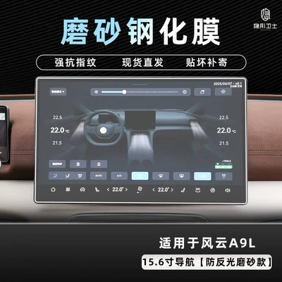 Car interior film tempered film accessories - 2526-model-fengyun-a9l-156inch-navigation-9k-fine-matte-anti-fingerprint-tempered-film