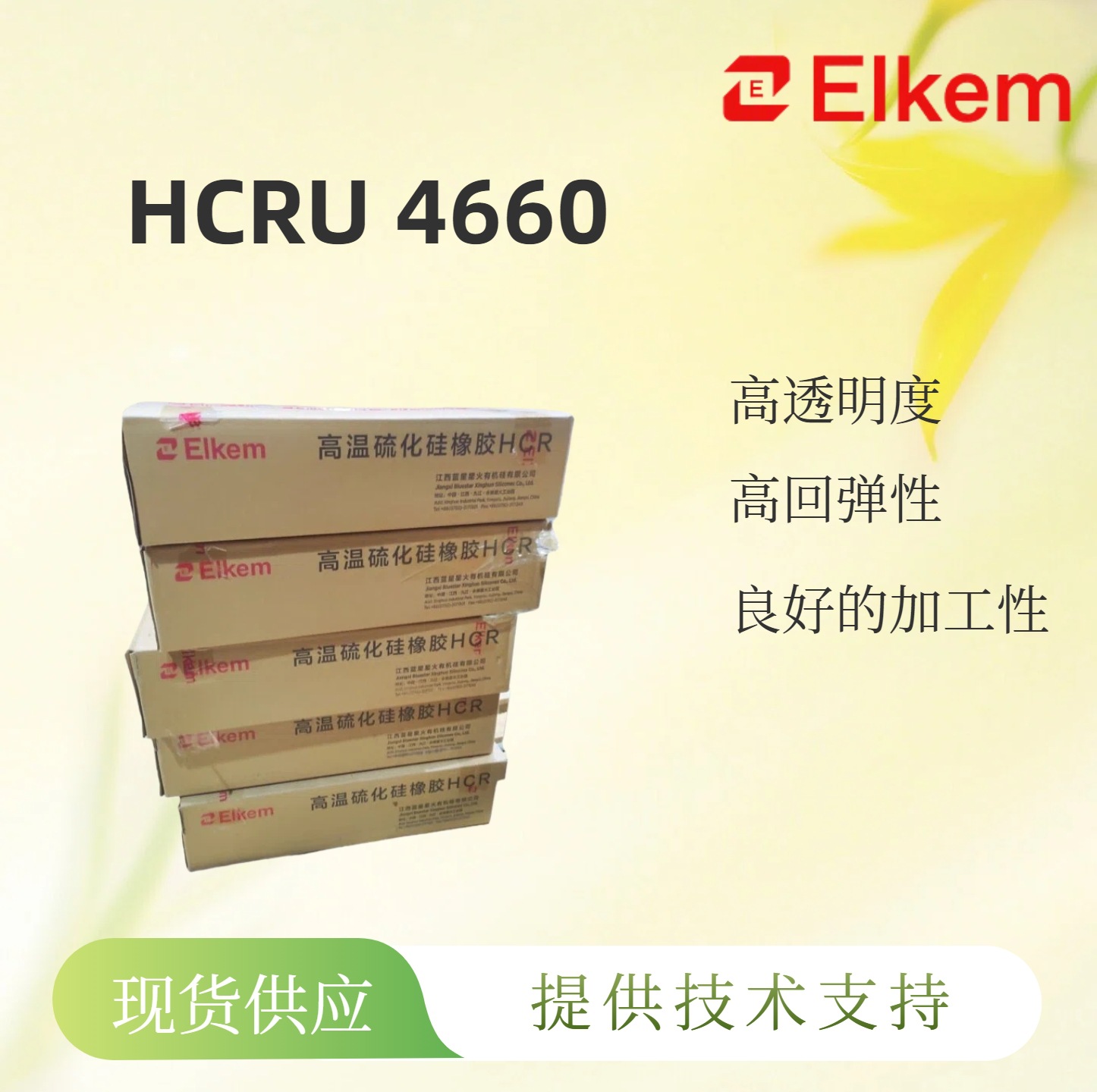 蓝星HCR4660透明硅胶高抗撕双组分加成型固化硅橡胶皮肤致敏测试