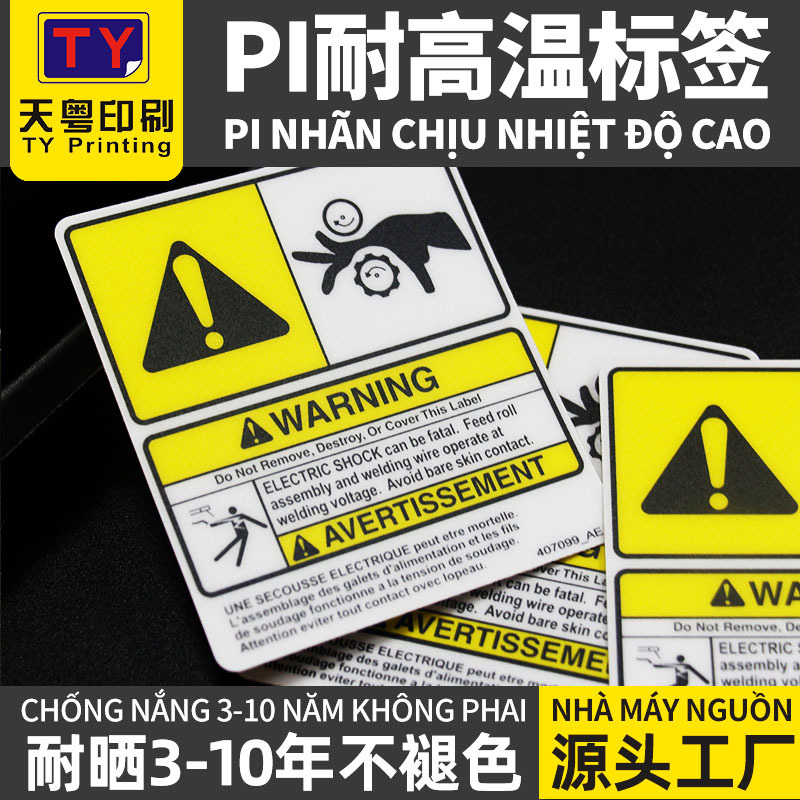 pi耐高温标签耐晒3-10年不褪色PVC塑片不干胶机械设备警示标贴