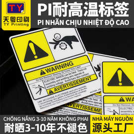 pi耐高温标签耐晒3-10年不褪色PVC塑片不干胶机械设备警示标贴