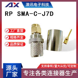 RP-SMA-C-J7D射频同轴连接器全铜插头公头RP SMA压接LMR400
