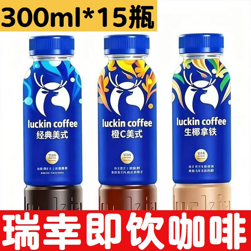 Luckin Instant Coffee 300ml*15 Bottles Whole Pack Coconut Latte Grapefruit C Americano Coffee Beverage Ready-To-Drink Coffee Luckin Instant Coffee 300ml*15 Bottles Whole Pack Coconut Latte Grapefruit C Americano Coffee Beverage Ready-To-Drink Coffee