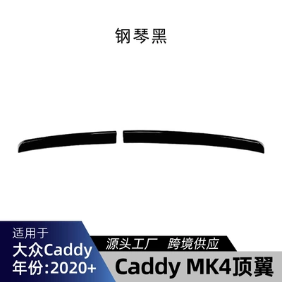 Suitable for Volkswagen Caddy MK4 2020+ special top wing, tail wing, spoiler, cross-border modification parts (Fixed wind wing) - piano-black