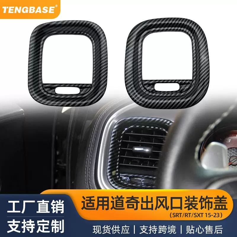 适用道奇战马内饰改装左右空调出风口饰框 16-21款Charger碳纤