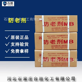 ㊣台胜化工㊣现货供应 透明浅色橡胶鞋底制品抗老化【防老剂 MB】