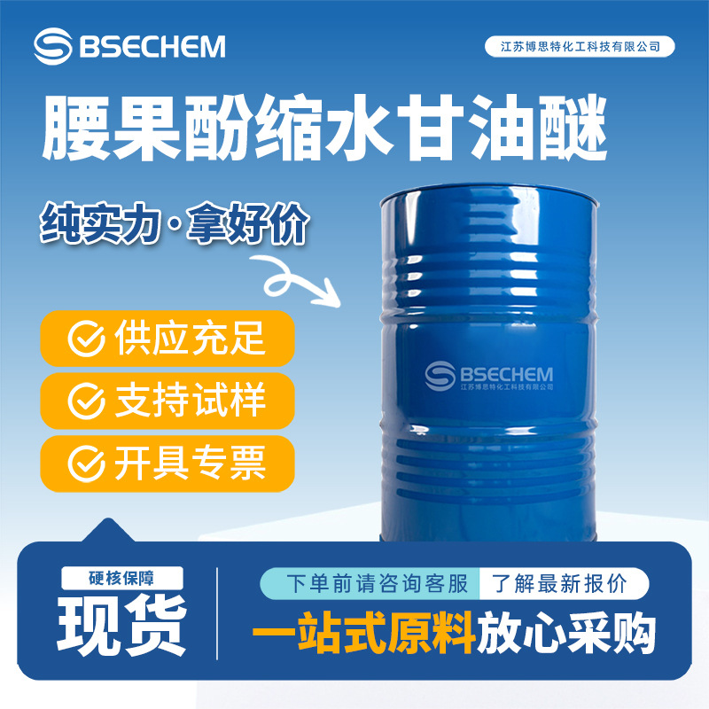 腰果酚缩水甘油醚 171263-25-5 现货活性稀释剂博思特按需分装