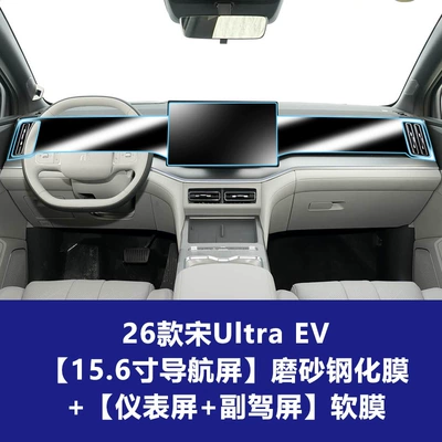 Ev Navigation Central Control Screen — Car interior film - 26-models-of-song-ultra-ev-156inch-navigation-screen-frosted-tempered-film-instrument-passenger-tpu-soft-film