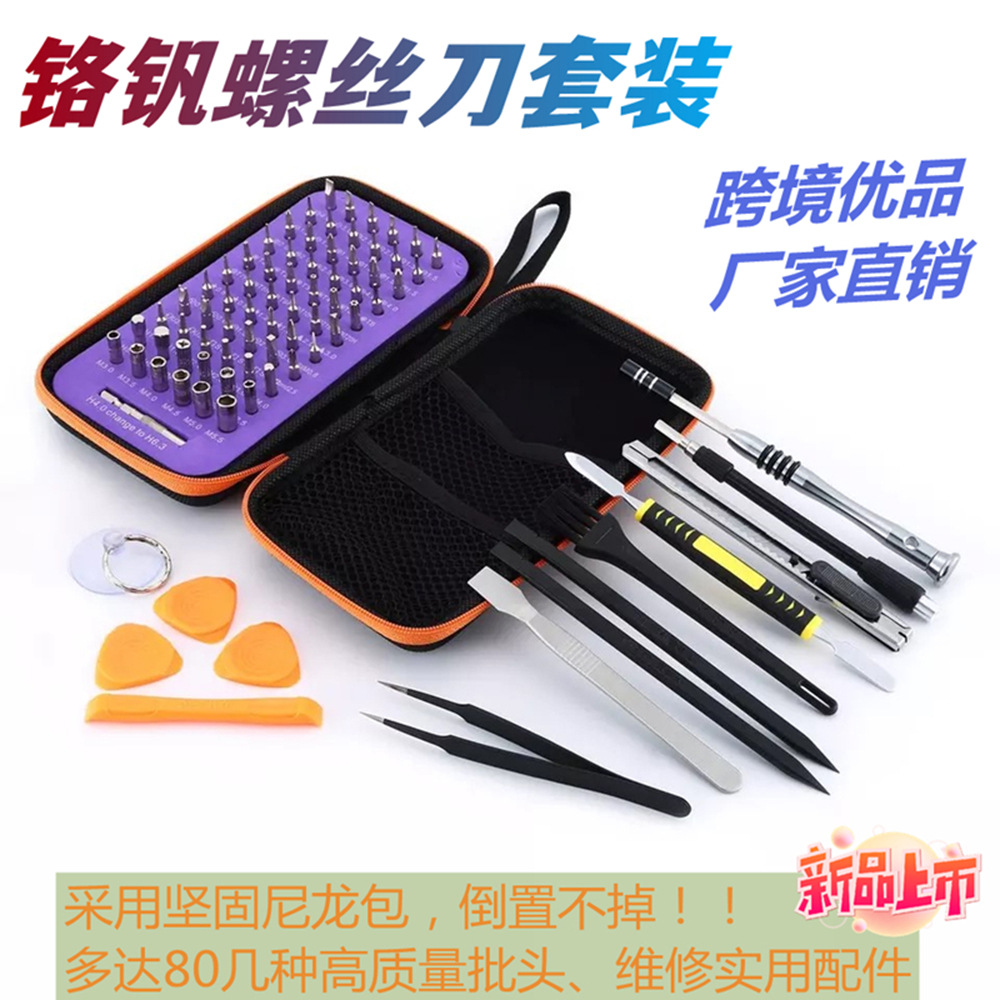 多功能83合一螺丝刀套装手机拆机维修工具一十字批头多用螺丝批