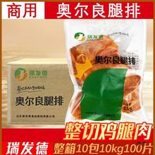 瑞发德奥尔良腿排带皮无骨腌制调理鸡扒汉堡肉鸡腿堡商用整箱10kg