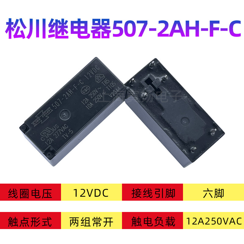 松川507-2AH-F-C 12V替代845HN-2A-C/12V 12a原装中功率继电器-阿里巴巴