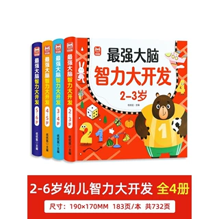 幼儿童左右脑潜能开发2-3-4-5-6岁幼儿智力开发数学思维训练题全